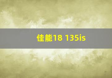 佳能18 135is